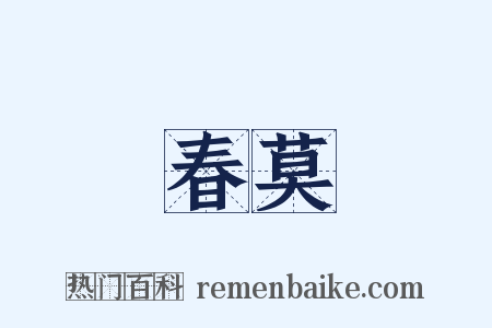 春莫是什么意思的图片